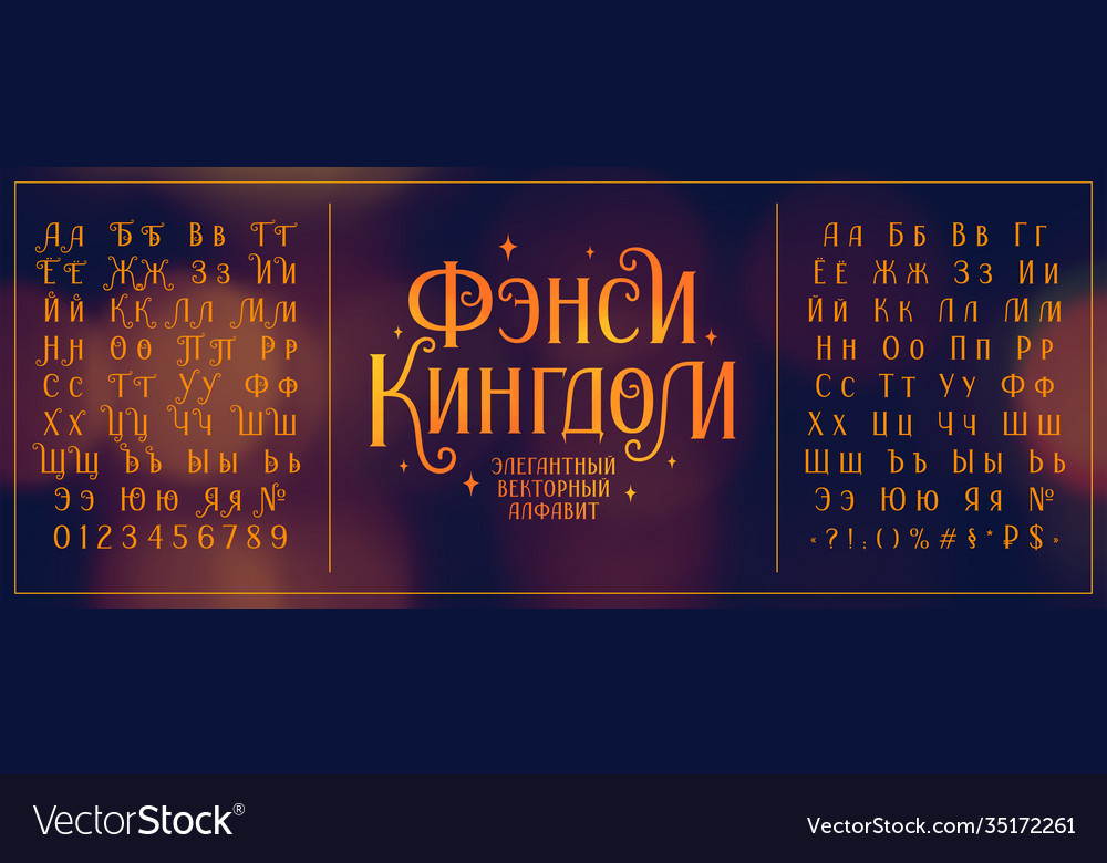 Cyrillic Elegant Serif Font With Curls Royalty Free Vector