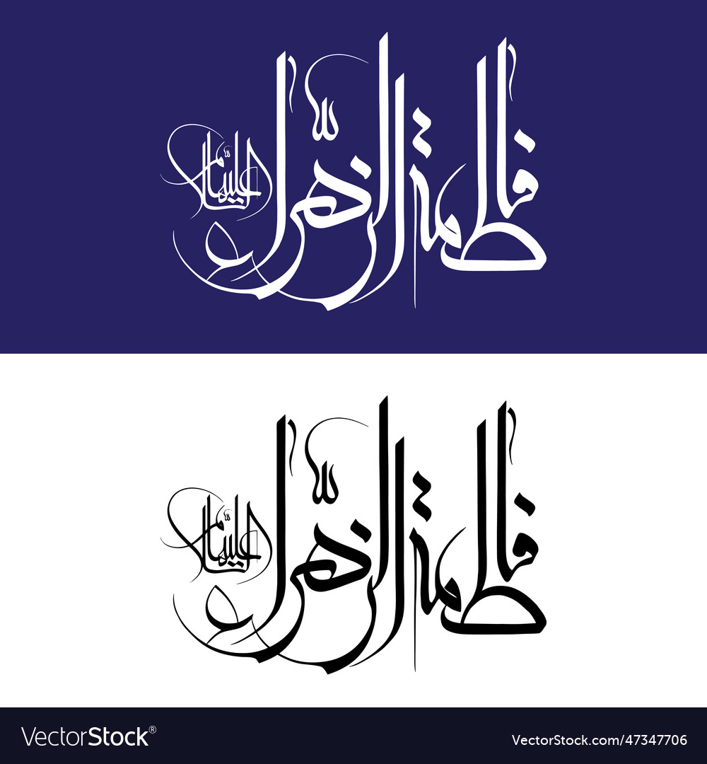 Syeda Fatima Zehra Calligraphy For Islamic Design Vector Image