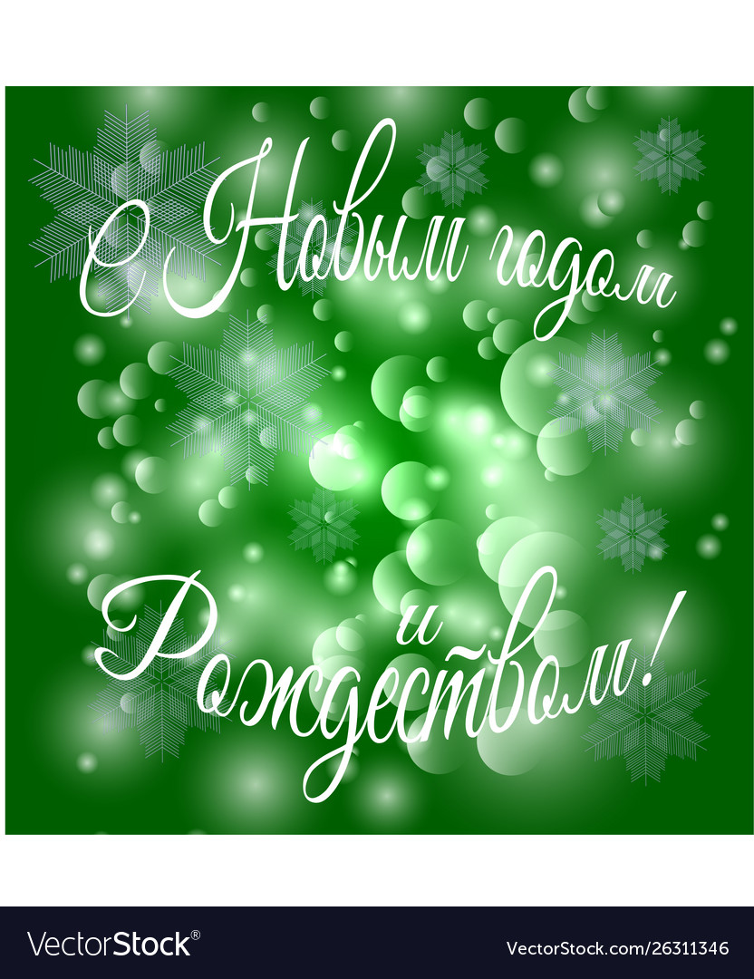 Merry Christmas And Happy New Year In Russian Vector Image Merry Christmas And Happy New Year In Russian Vector Image