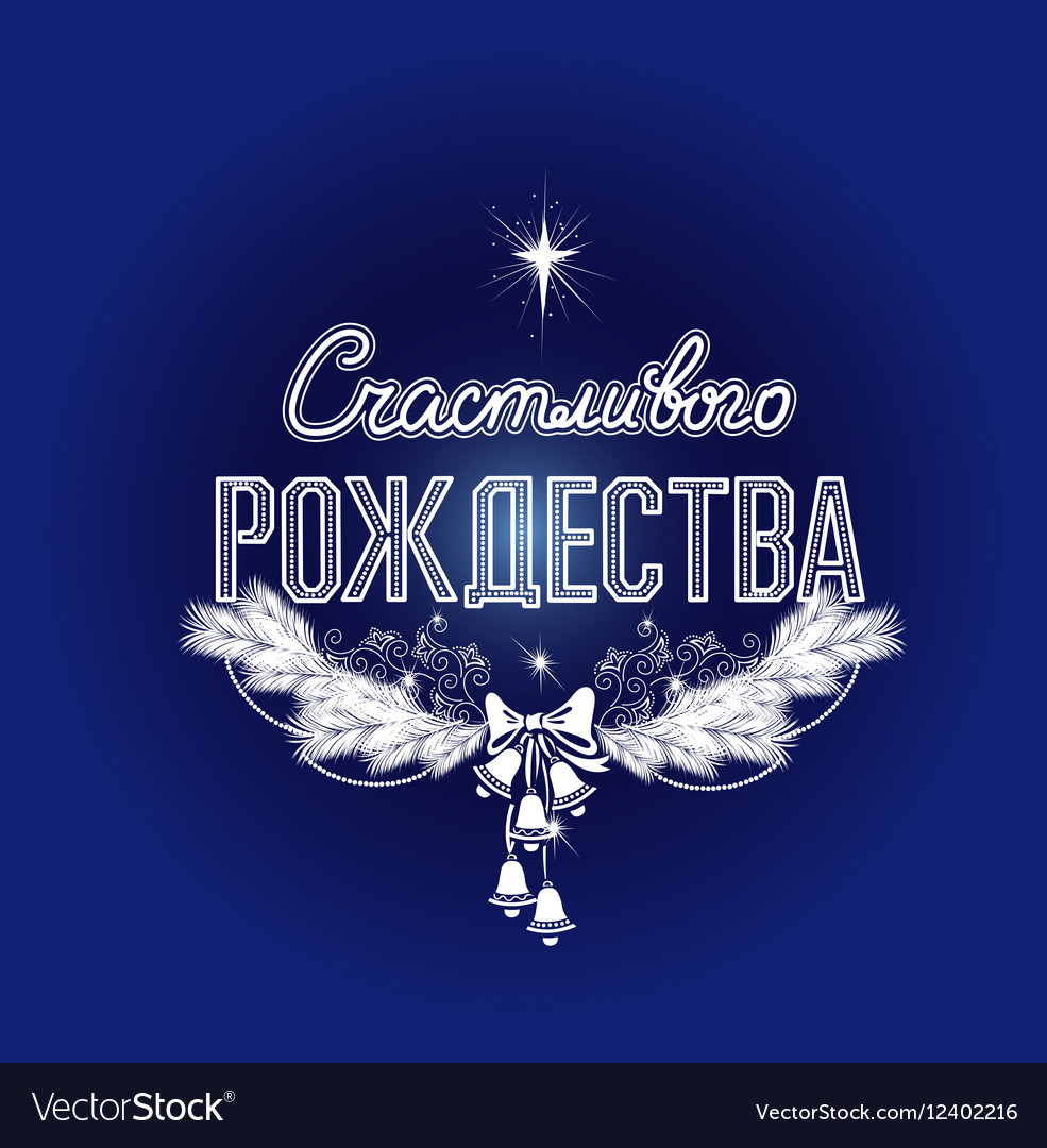 Merry christmas in russian Royalty Free Vector Image