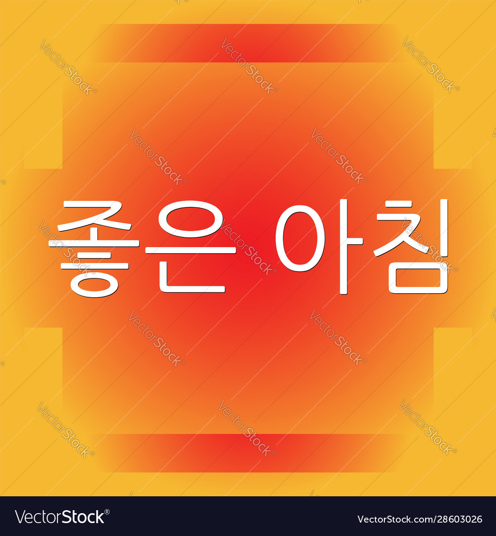 Good Morning In Korean Language Royalty Free Vector Image