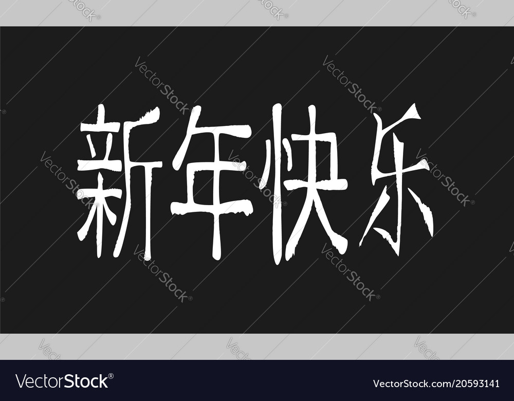 Happy chinese new year blackboard Royalty Free Vector Image