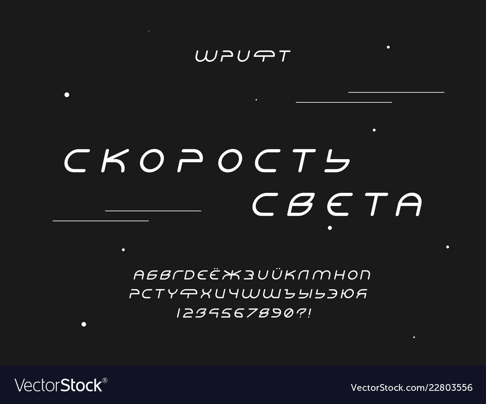 Speed of light font cyrillic alphabet