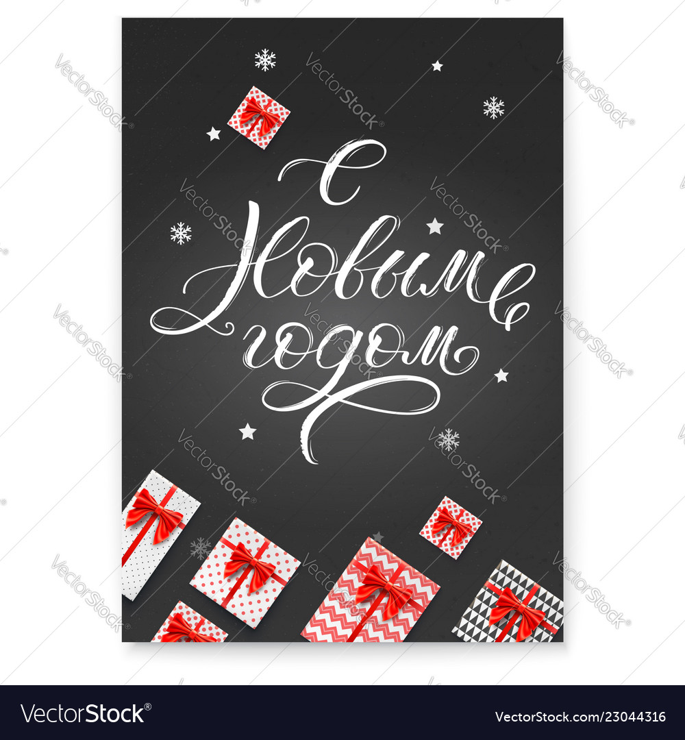 Happy New Year Russian Calligraphy On Blackboard Vector Image