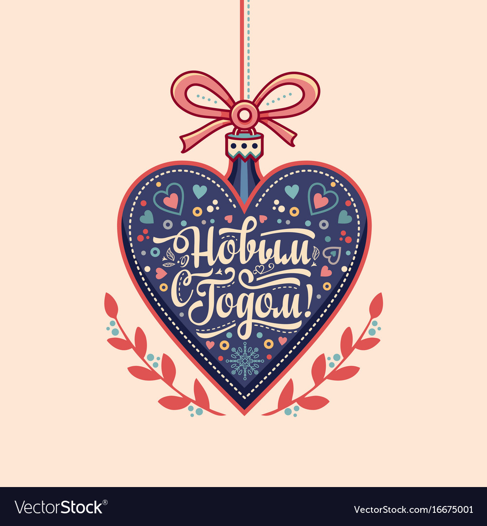 Happy new year - russian text for greeting cards Vector Image