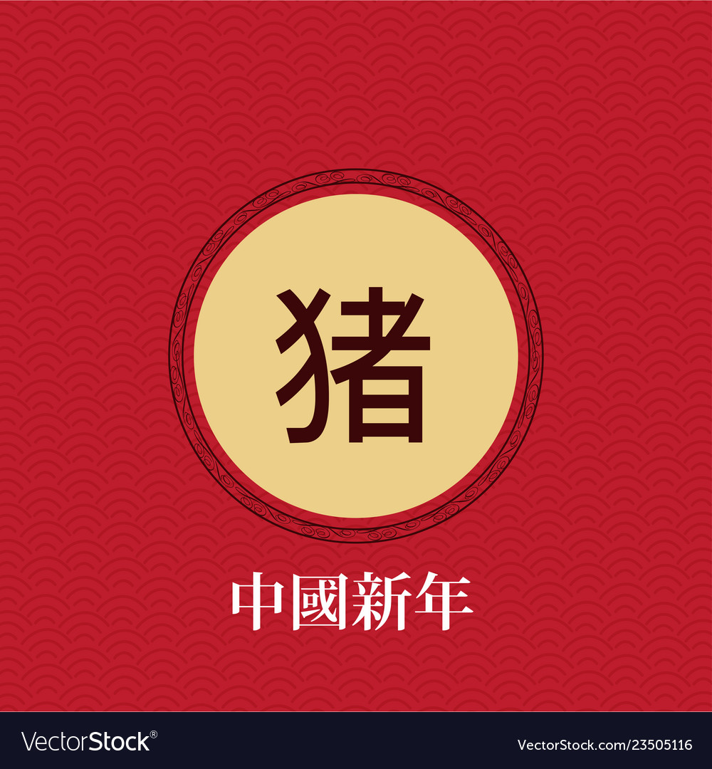 Happy chinese new year 2019 characters vector image Happy chinese new year 2019 characters