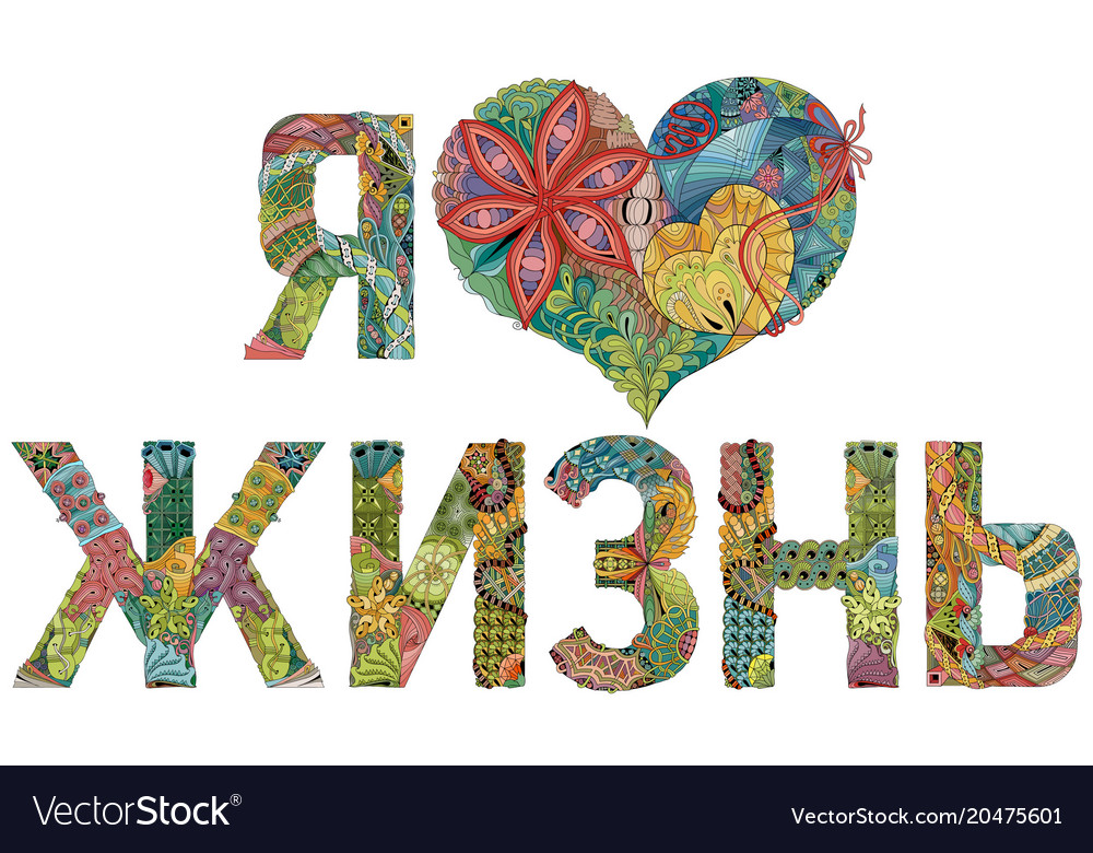 Words i love life in russian decorative