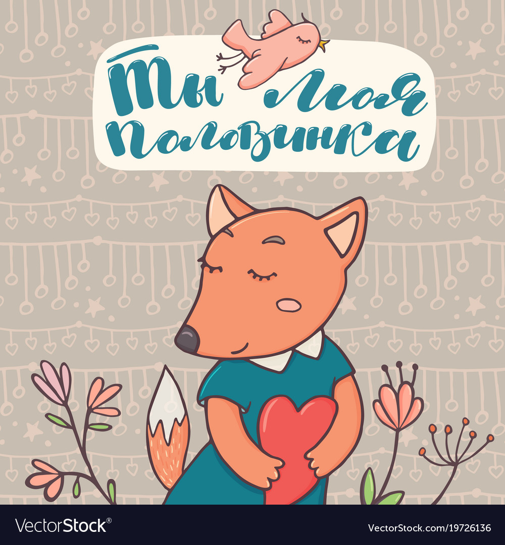 You are my other half card - fox and russian text