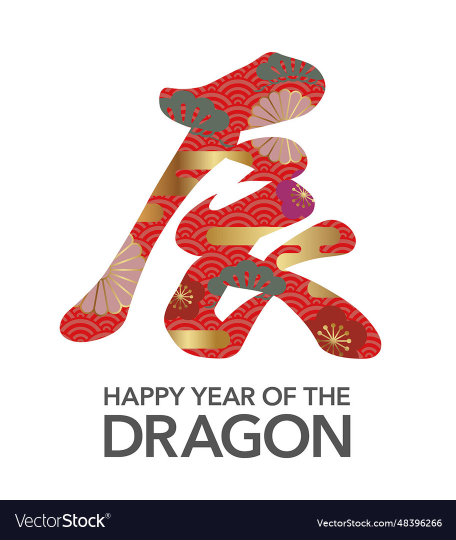 Year of the Dragon Kanji Symbol