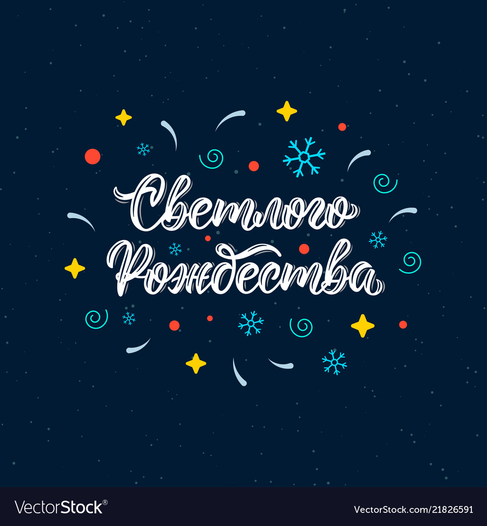 merry-christmas-russian-brush-lettering-royalty-free-vector