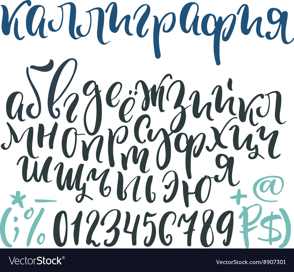 Cyrillic alphabet calligraphy Royalty Free Vector Image