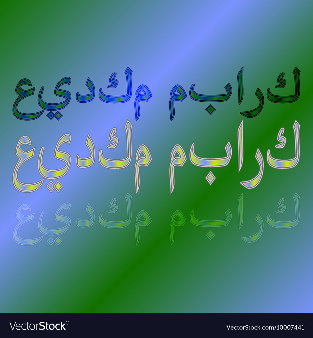 Arabic greeting text of eid mubarak calligraphic Vector Image