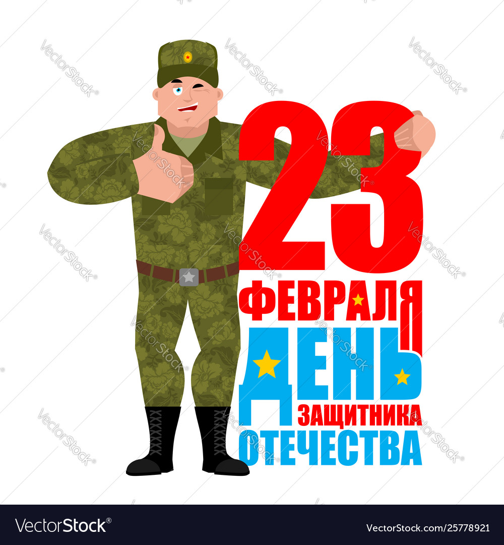 23 february defender fatherland day russian