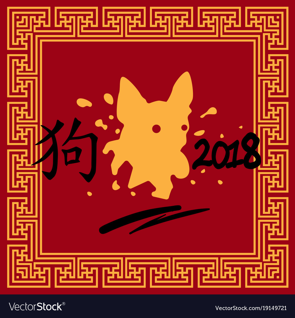 Chinese calligraphy dog sign happy new year 2018