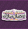 logo for muslim calligraphy ramadan mubarak vector image vector image
