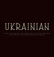 ukrainian ethnic font 70s and 80s ukraine book vector image vector image