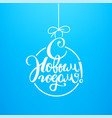 happy new year in russian party annoncement design vector image