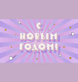 happy new year banner cyrillic lettering vector image